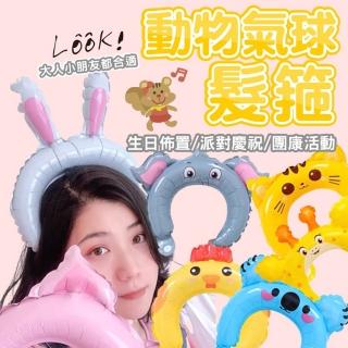 超可愛動物氣球髮箍3入-款式隨機出貨(派對 氣球 生日 森林系 氣球裝飾)