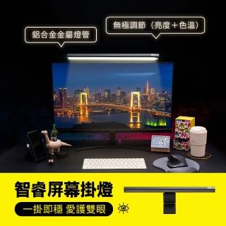 【小米有品】米物智睿螢幕掛燈(顯示器掛燈/護眼燈/可調色溫)