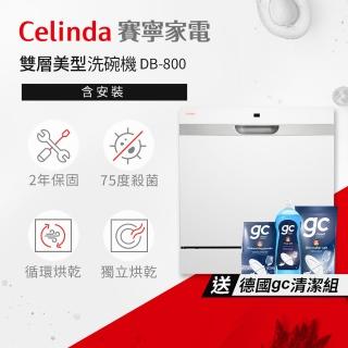 【Celinda 賽寧】8人份獨立式洗碗機DB-800
