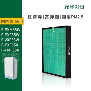 【綠綠好日】適用 Panasonic 國際牌 F-PXM35W F-PXF35W F-VXF35W(HEPA抗菌濾芯 複合 顆粒活性碳)