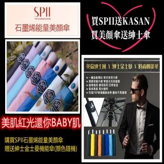 【SPII】石墨烯能量美顏傘/21吋/買SPII送KASAN(自動傘/石墨烯/抗UV/美顏/遠紅外線)