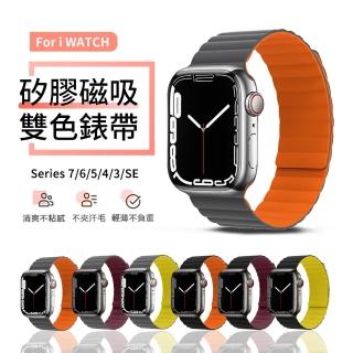 【ANTIAN】Apple Watch Series 7/SE/6/5/4/3/2/1 雙色磁吸矽膠錶帶 38/40/41mm 42/44/45mm