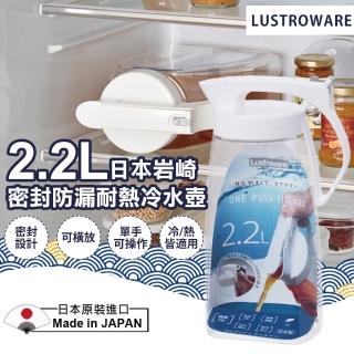 【Lustroware】日本製2.2L岩崎密封防漏耐熱冷水壺(9332947)