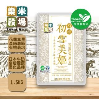 【樂米穀場】花蓮富里產有機初雪美姬1.5KG 3入組(日本牛奶皇后優化獨特風味)