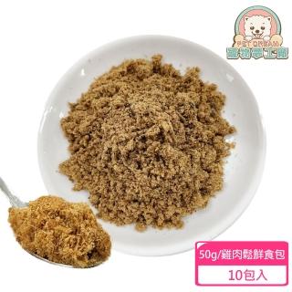 【寵物夢工廠】寵物雞肉鬆犬貓鮮食包10包入(新鮮純肉無添加/50g一包/挑食毛孩的拌飯天菜)