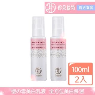 【珍朵絲特】櫻の雪傳明酸美白乳液100mlx2入(日本櫻花葉萃取-佐登妮絲2022新包裝)