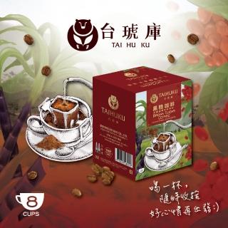 【台琥庫】莊園濾掛咖啡系列-黑糖咖啡 10gx8入x盒