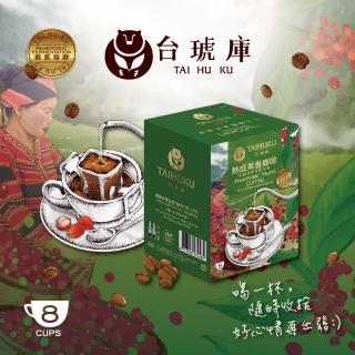 【台琥庫】莊園濾掛咖啡系列-熟成果香咖啡 10gx8入x盒