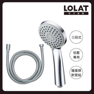 【LOLAT 羅力】低水壓專用蓮蓬頭+1.5m軟管組 三段切換大出水量 拯救低水壓HS330CP+OS230(不含安裝)