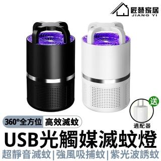 【匠藝家居】USB光觸媒超靜音全方位驅蚊燈/滅蚊燈/捕蚊燈(孕婦可用)