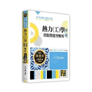 熱力（工）學重點暨題型解析
