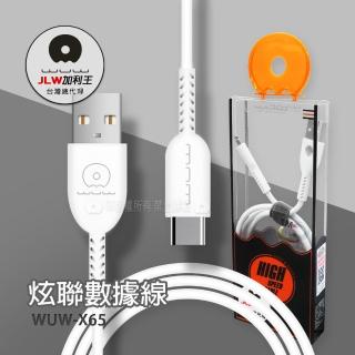 【加利王WUW】Type-C USB 炫聯耐拉傳輸充電線1M(X65)