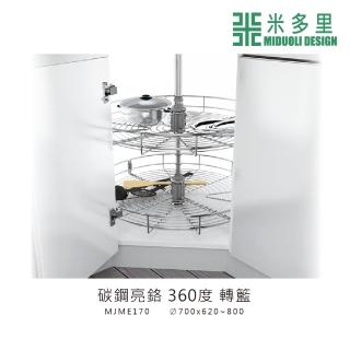 【MIDUOLI 米多里】碳鋼亮鉻 360度 轉籃(MJME170)
