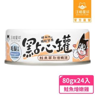 【汪喵星球】無膠點心罐80g*24入-鮭魚燴嫩雞(犬貓副食罐)