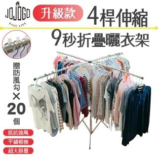 【JOJOGO】4桿伸縮9秒折疊曬衣架(摺疊曬衣架 十字曬衣架)
