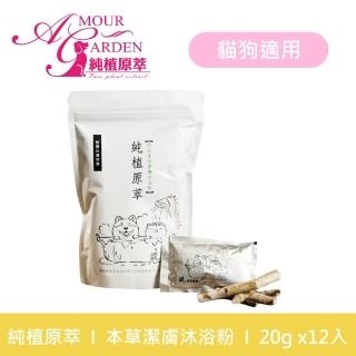 【純植原萃】寵物本草潔膚沐浴泡澡粉-12包/袋(犬貓適用)