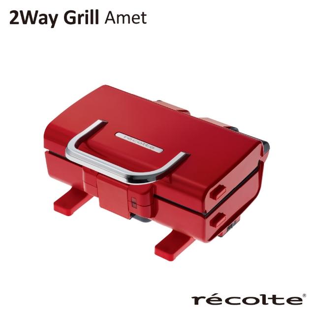 【recolte 麗克特】2Way Grill Amet 雙面煎烤盤(帕尼尼機 熱壓機 電烤盤)