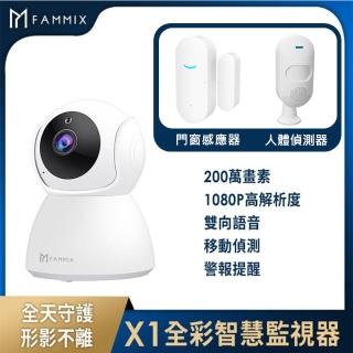(人體偵測&門窗感應器組)【FAMMIX 菲米斯】X1全彩夜視Wi-Fi智慧攝影監視器(200萬畫素/全景環繞)