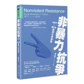 非暴力抗爭：1977—2019臺灣社會運動