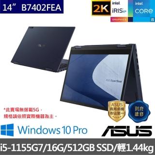 【ASUS送2TB行動硬碟組】B7402FEA-0071A1155G7 14吋2K 翻轉觸控商用筆電(i5-1155G7/16G/512G SSD/W10P)