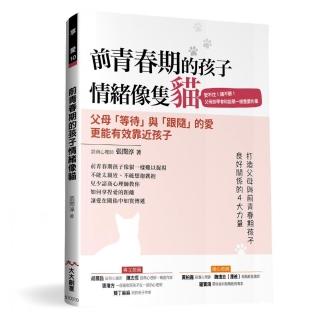 前青春期的孩子情緒像隻貓：父母該學會和設限一樣重要的事