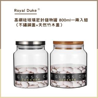 【Royal Duke】高硼硅玻璃密封儲物罐〈800ML〉—兩入組(買一送一 儲物罐 實用 密封 收納 收納罐)