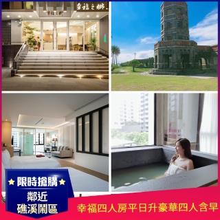 【幸福之鄉溫泉旅館】幸福四人房平日升等豪華四人房含四早(獨立泡湯池/鄰近礁溪鬧區)
