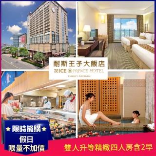 【耐斯王子大飯店】假日限量不加價★雙人升等精緻四人房含2早(第3、4人免費入住不含早)