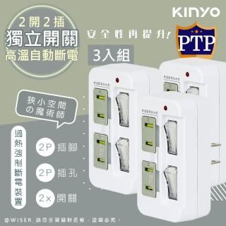 【KINYO】高溫斷電•新安規2P2開2插多插頭分接器/分接式插座-三入組(GI-222)