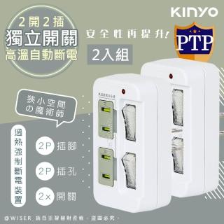 【KINYO】高溫斷電•新安規2P2開2插多插頭分接器/分接式插座-二入組(GI-222)