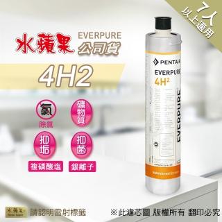【水蘋果】Everpure  4H2濾心(水蘋果公司貨)
