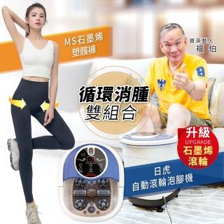 【日虎】自動滾輪泡腳機JT-1189+Molt Spa 石墨烯2.0魔型褲(1+1優惠獨家組合)