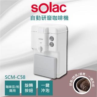 【SOLAC】自動研磨咖啡機 白色 獨家價(SCM-C58)