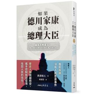 如果德川家康成為總理大臣――最強武將復活！看AI戰鬥內閣如何力挽狂瀾、拯救日本