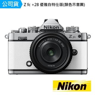 【Nikon 尼康】Z FC Kit 優雅白 NIKKOR Z 28MM F/2.8(國祥公司貨)