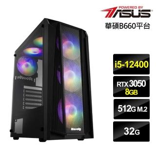 【華碩平台】i5六核{斬月少校}GeForce RTX 3050獨顯電玩機(i5-12400/32G/512G_SSD)