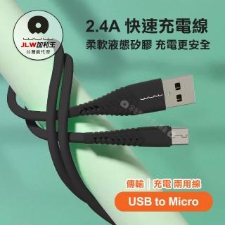 【加利王WUW】2.4A抗凍耐高溫數據充電線 Micro USB 抗彎折液態矽膠快充線1M(X171)