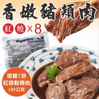 【新興四六一】新品-香嫩豬頰肉-紅燒口味-8包組-加贈2包180公克紅燒軟骨肉(豬頰肉/嘴邊肉/菊花肉+軟骨肉)