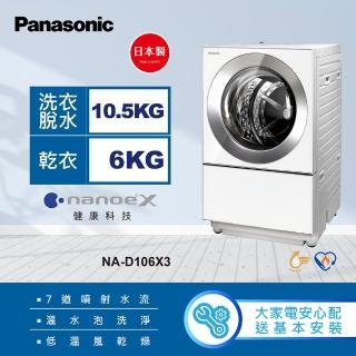 【Panasonic 國際牌】10.5公斤日本製溫水洗脫烘變頻洗衣機-白(NA-D106X3)