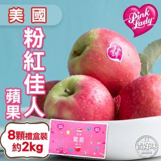 【吉好味-中秋禮盒】美國粉紅佳人蘋果8粒高級禮盒(2kg-G001)