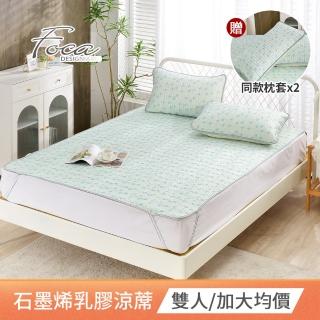 【FOCA】石墨烯抗菌透氣冰絲天然乳膠涼蓆(雙人/加大/贈送同款式枕套x2)