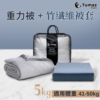 【Tumaz月熊】5KG重力被+竹纖維被套(助眠被)