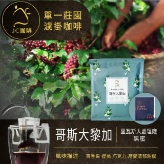 【JC咖啡】單一莊園濾掛咖啡 - 哥斯大黎加 里瓦斯人處理廠 黑蜜│淺中焙 [10包入-含外盒] 充氮香氣封存