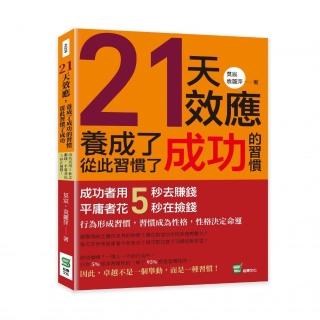 21天效應，養成了成功的習慣，從此習慣了成功：成功者用5秒去賺錢，平庸者花5秒在撿錢！