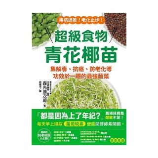 超級食物青花椰苗：集解毒、抗癌、防老化等功效於一體的最強蔬菜