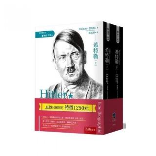 希特勒（套書）
