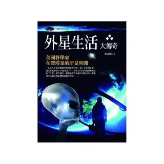 外星生活大傳奇：美國科學家在澤塔星的所見所聞