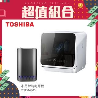【TOSHIBA 東芝】4人份免安裝全自動洗碗機DWS-22ATW(Byee廚餘掰家用智能廚餘機組)