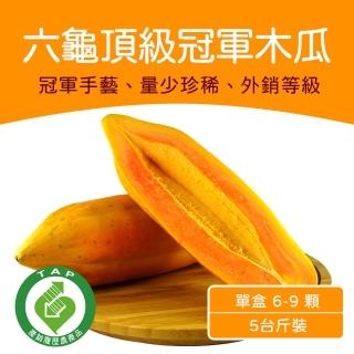 【農頭家】六龜頂級冠軍木瓜5斤裝雙盒組(單盒6-12顆)