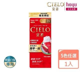 【CIELO 宣若】EX染髮霜-3色任選(微量白髮專用)